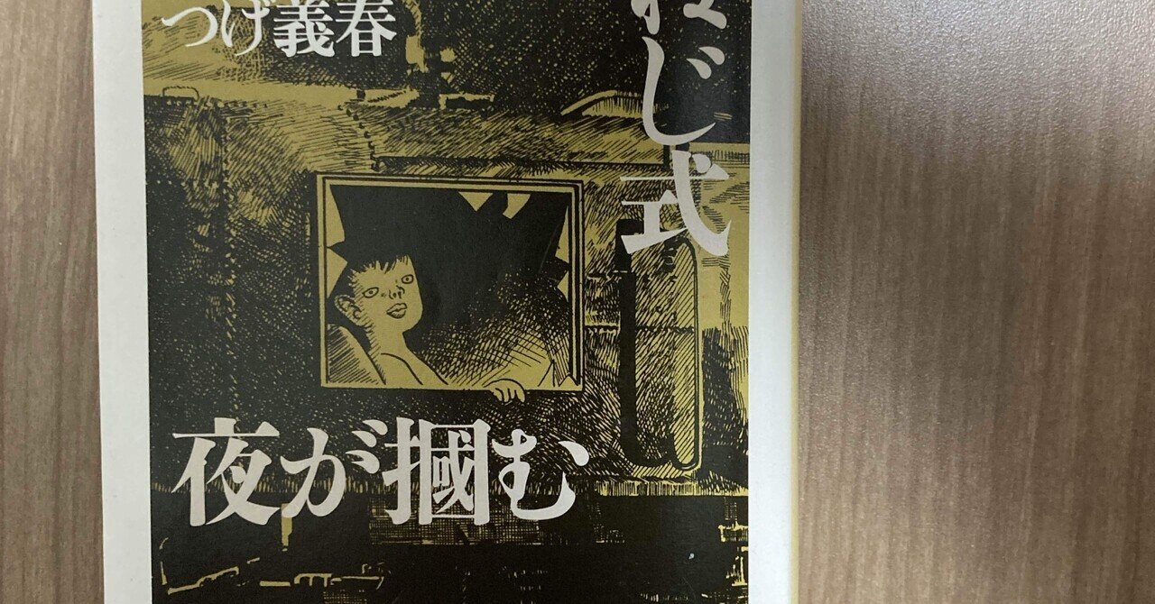 マンガレビュー『ねじ式』つげ義春（1965～1984）いびつなエロ