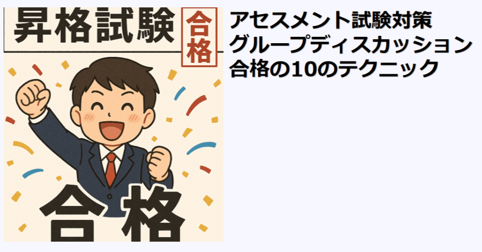 アセスメント試験対策 グループディスカッション合格の10の