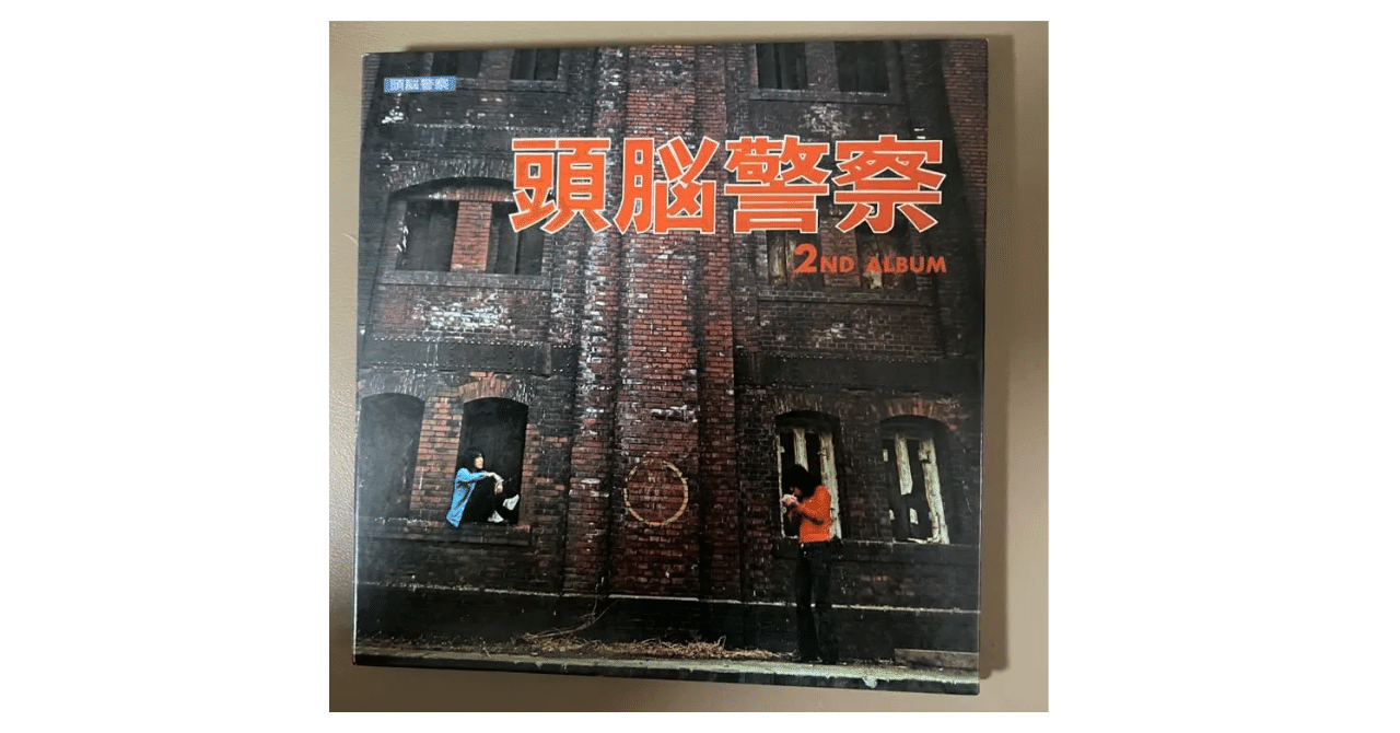 音楽レビュー】頭脳警察その1『頭脳警察セカンド』｜榊琉那＠月の裏側