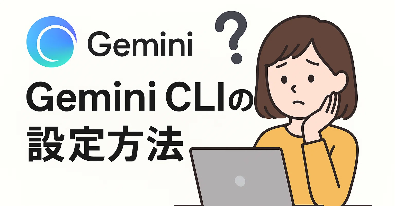 Gemini CLIの設定方法（基礎）｜やの＠生成AI×プログラミング実践研究家