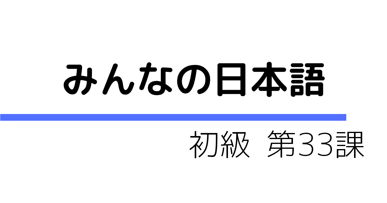 みんなの日本語 初級2 第33課 ひでボン 中国 ミャンマー Note