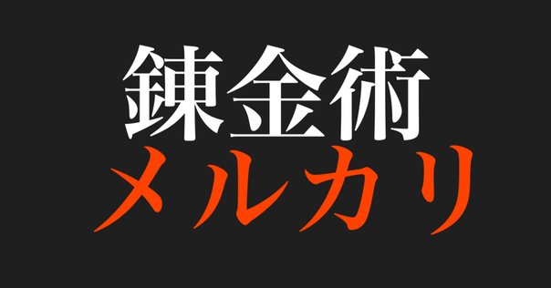 メルカリの値下げテンプレートコメント（固定文）は、なぜ