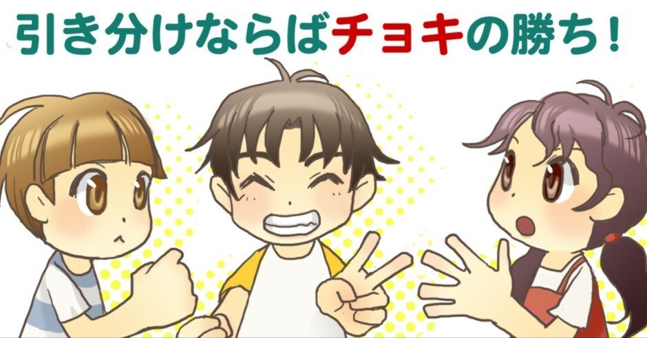 じゃんけんポンズ　チョキのみ チョキが出来る様になって じゃんけんが出来る様になったから、 前から