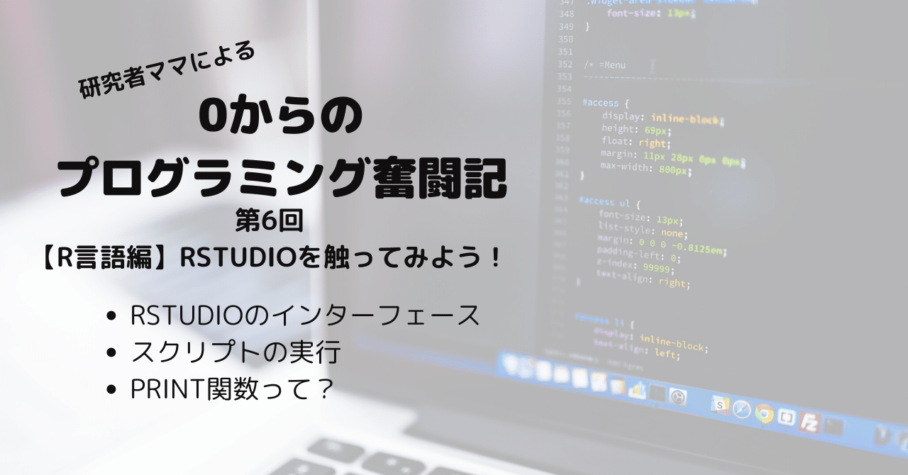R言語】RStudioを初めて使ってみた｜eiko_programming