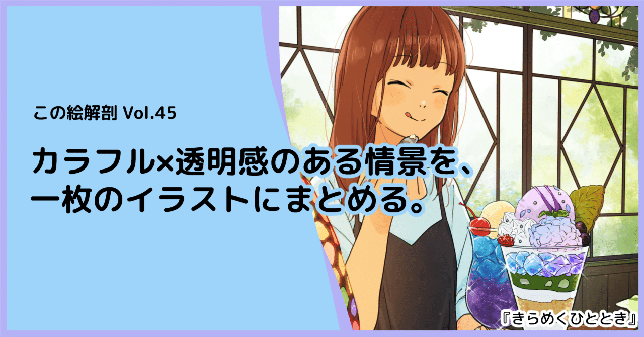 イラスト解説】カラフル×透明感のある情景を、一枚のイラストに