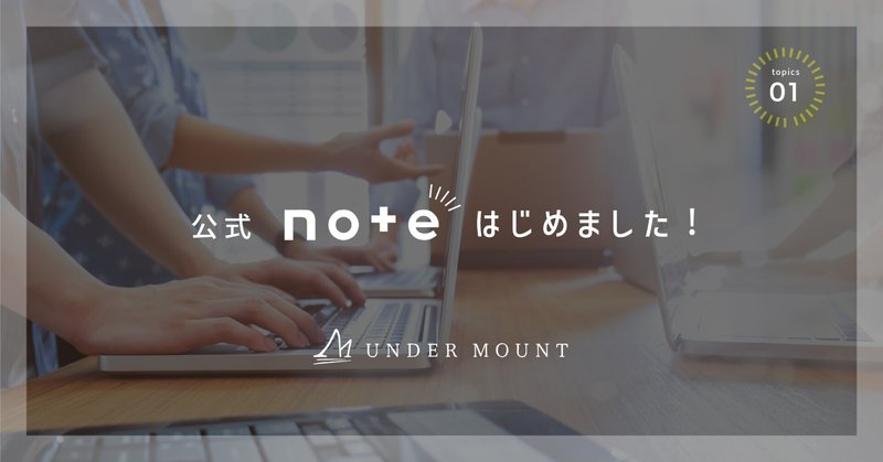 アンダーマウント　公式noteへようこそ！