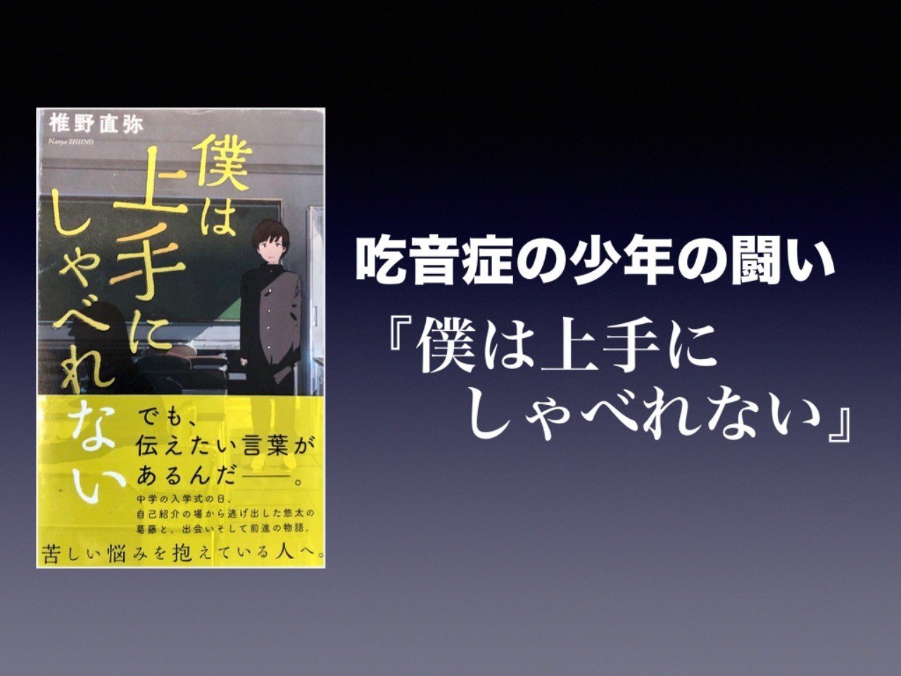 書評 吃音症の少年の闘い 僕は上手にしゃべれない 椎野直弥 かわぺい 高校国語教師 Note