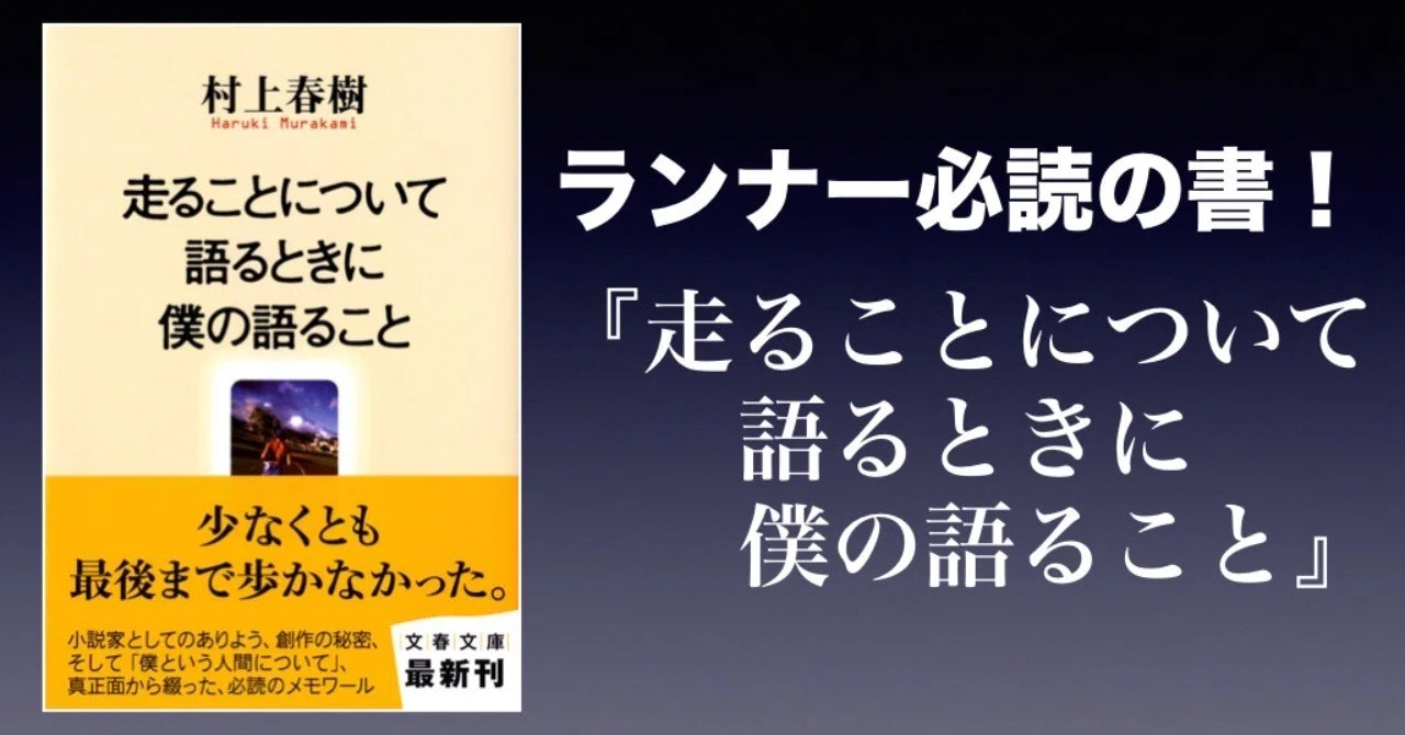 書評】ランナー必読の書！『走ることについて語るときに僕の語ること