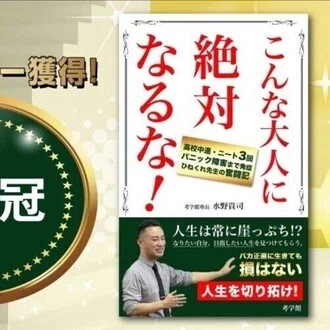 T.Mizuno｜進学塾考学館塾長
