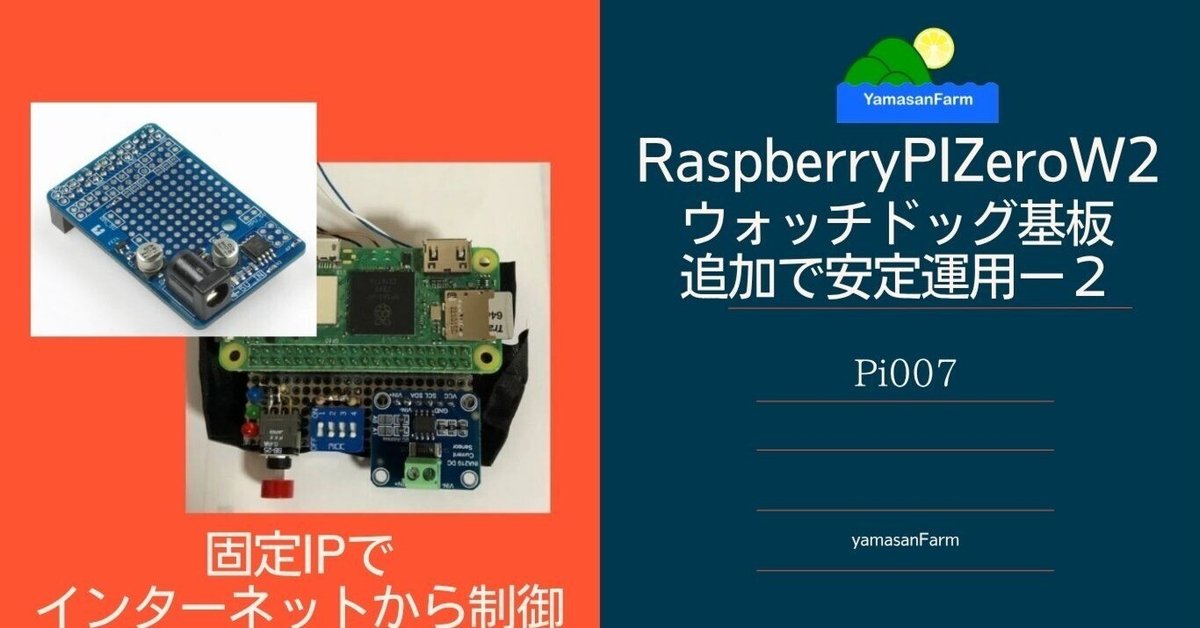 ウォッチドッグ基板追加で安定運用とインターネットからの制御