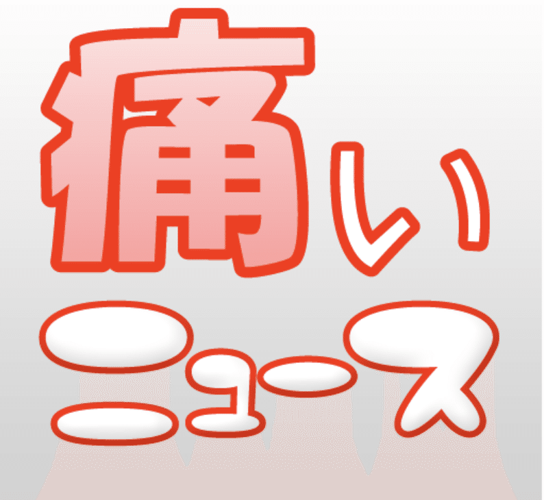 特定野党 の新着タグ記事一覧 Note つくる つながる とどける