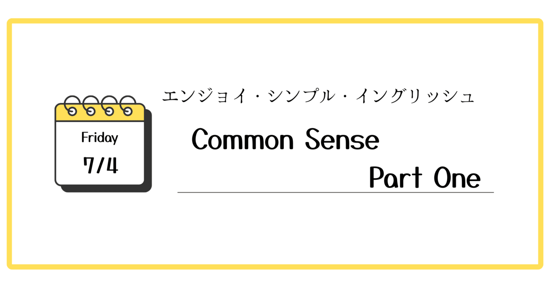 英語独学者向け】7/4 Common Sense Part One: エンジョイ