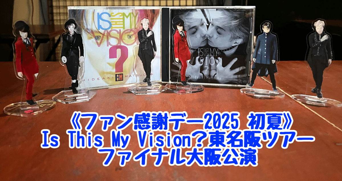 松岡英明LIVE《ファン感謝デー2025 初夏》Is This My Vision？東名阪