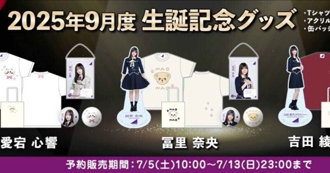 愛宕心響 生誕 記念 Tシャツ XLサイズ 乃木坂46 乃木坂46 OFFICIAL WEB SHOP | 乃木坂46 グッズ通販サイト