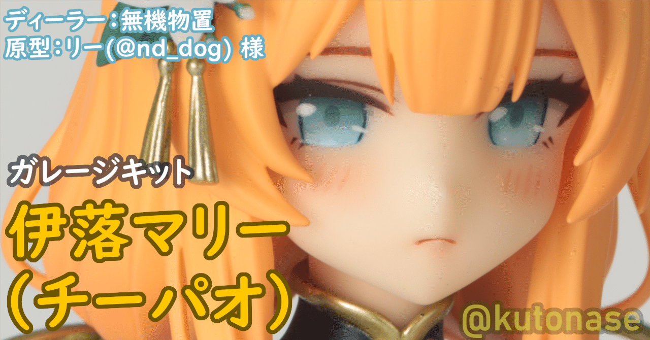 ガレージキット 伊落マリー（チーパオ） 完成写真｜名瀬空登
