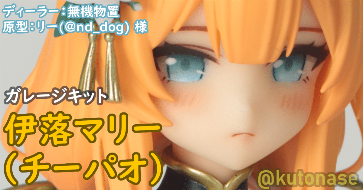 【未塗装・未組立】伊落マリー　チーパオ　ガレージキット　ブルーアーカイブ Yahoo!オークション - ブルーアーカイブ/伊落マリー/ガレージ