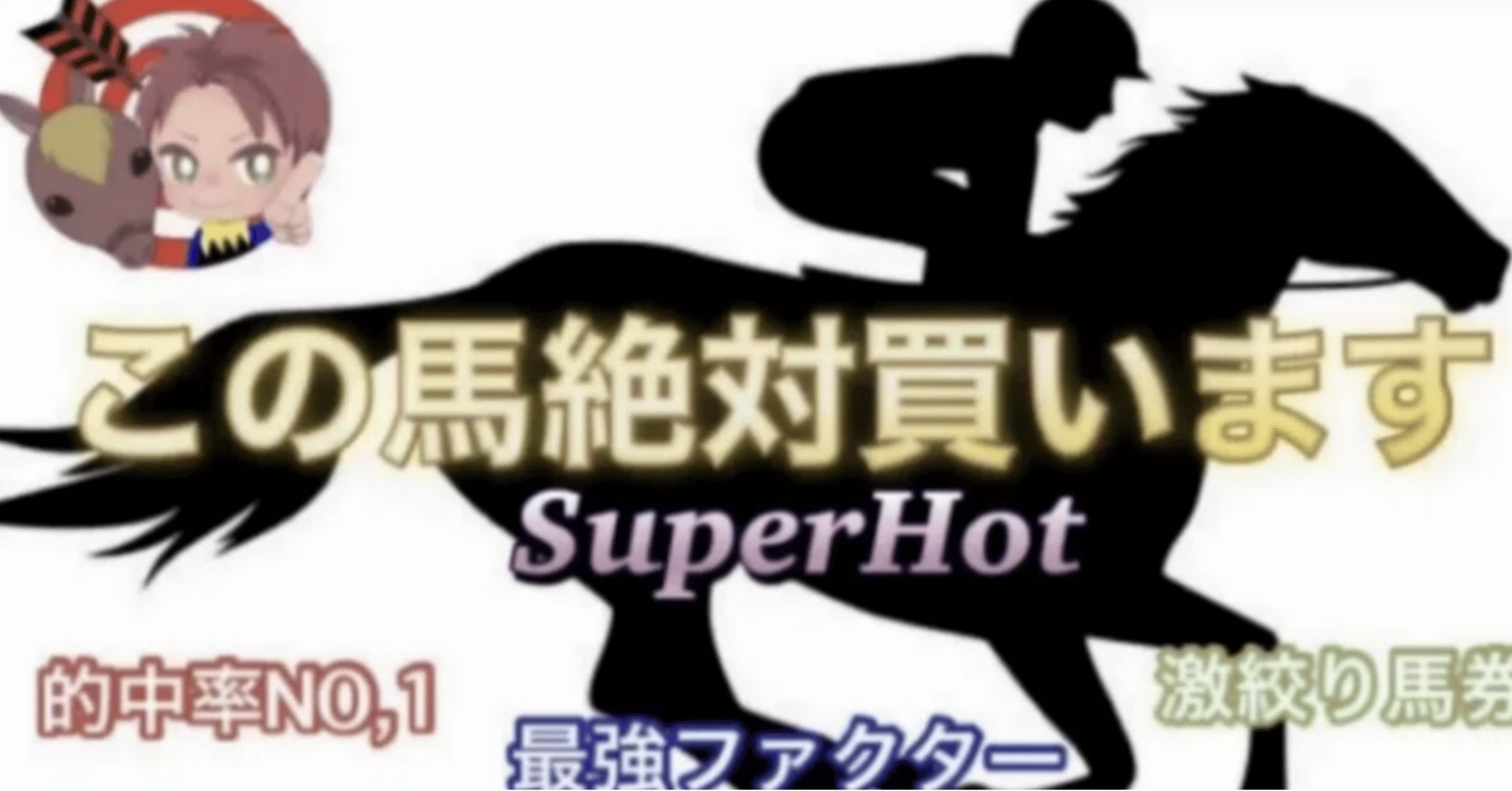 競馬「ここ」に騙されるな!—飛ぶ人気馬の謎・来る穴馬の秘密 競馬「ここ」に騙されるな!: 飛ぶ人気馬の謎来る穴馬の秘密 | 橋