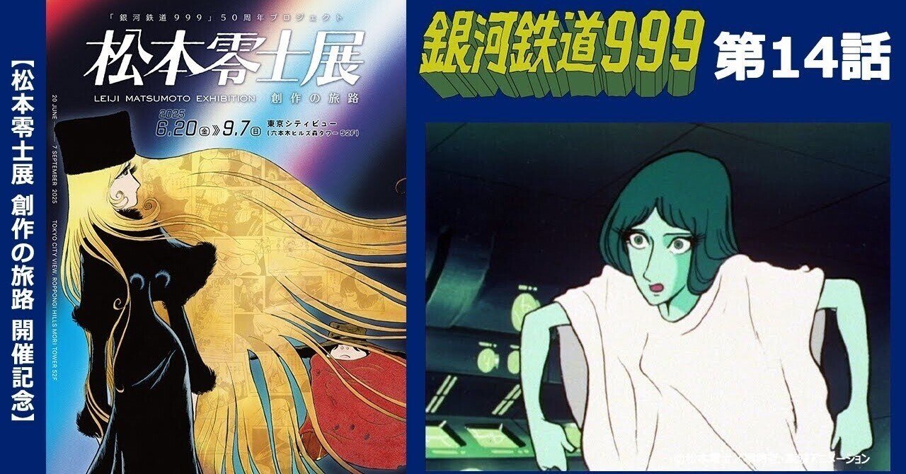 期間限定】TVシリーズ「銀河鉄道999」第14話「二重惑星のラーラ」｜yabuka