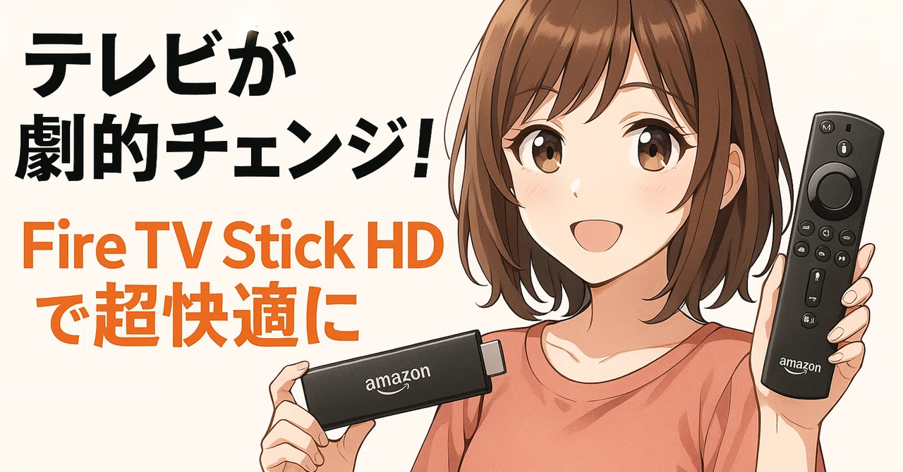 2025年最新版】テレビを劇的チェンジ！Fire TV Stick HDで大画面フルHD