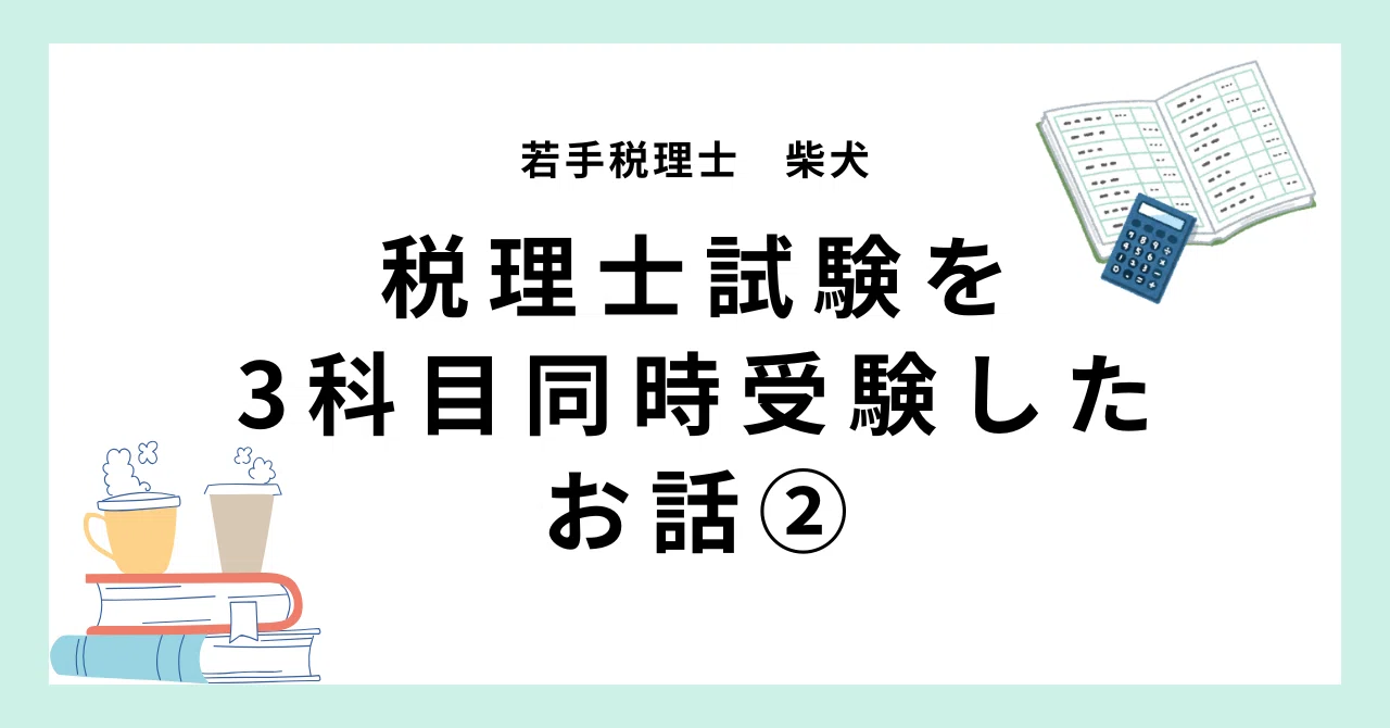 税理士試験(不)合格体験記(財表,消費,国徴)｜柴犬税理士