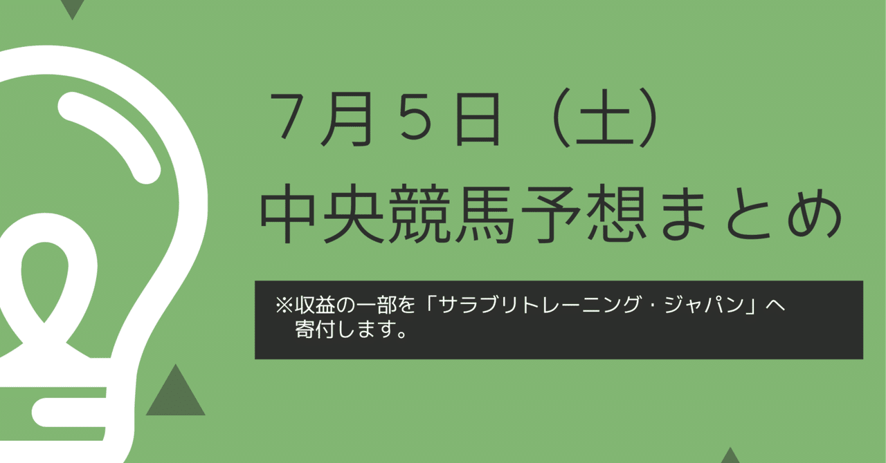 土曜の競馬予想まとめ（2025/07/05） TUF杯・横手特別