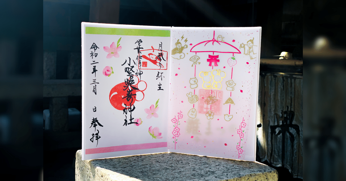 3月限定の御朱印のご案内｜小野照崎神社