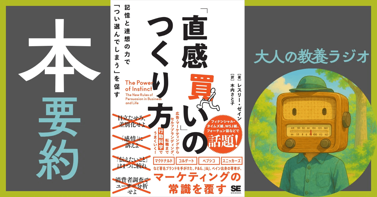 要約】なぜか選ばれる「直感買い」の作り方｜無意識に働きかける