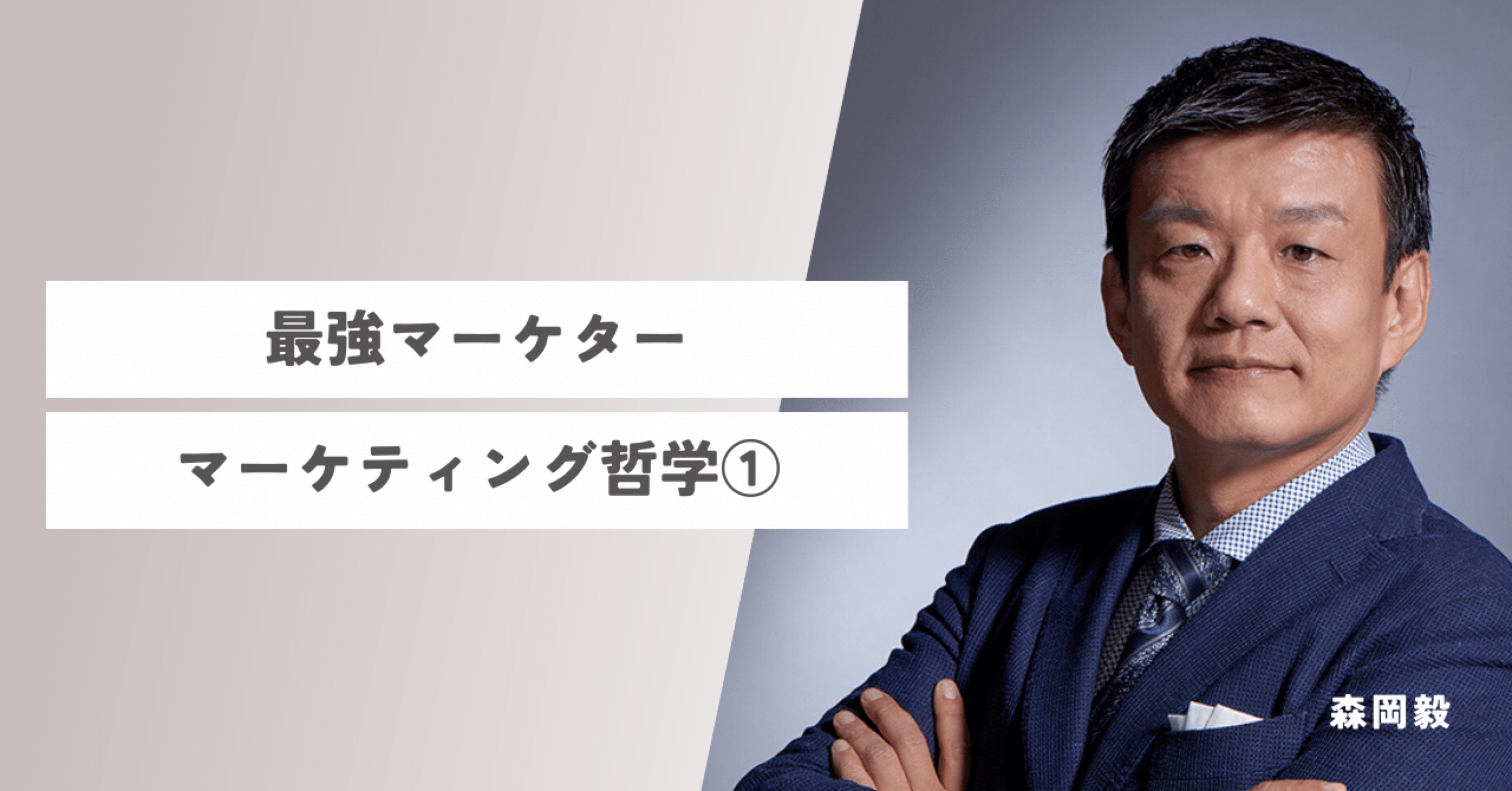 最強マーケター・森岡毅氏が語る「消費者理解」への執念と