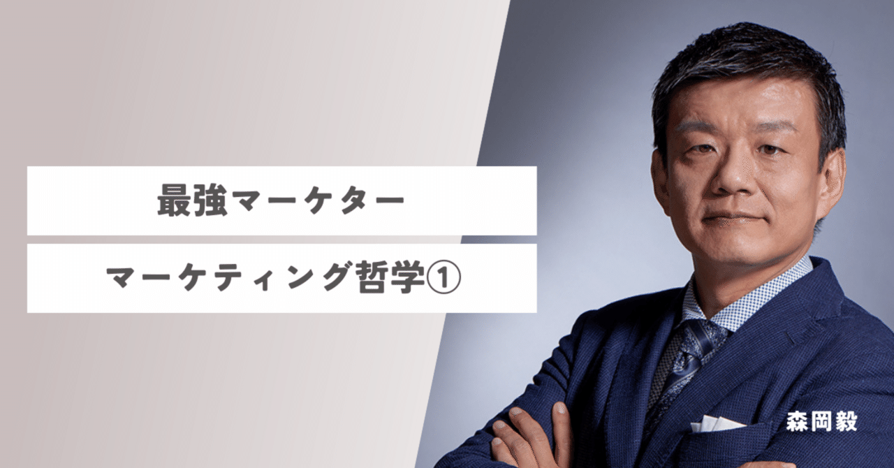 最強マーケター・森岡毅氏が語る「消費者理解」への執念と