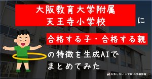 2025年度 大阪教育大学附属天王寺小学校 に 合格 できるお受験塾