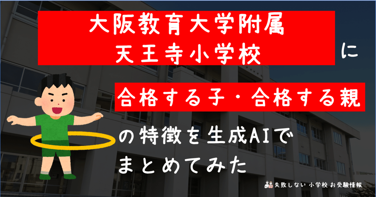大阪教育大学附属天王寺小学校 に 合格する子・合格する親 の