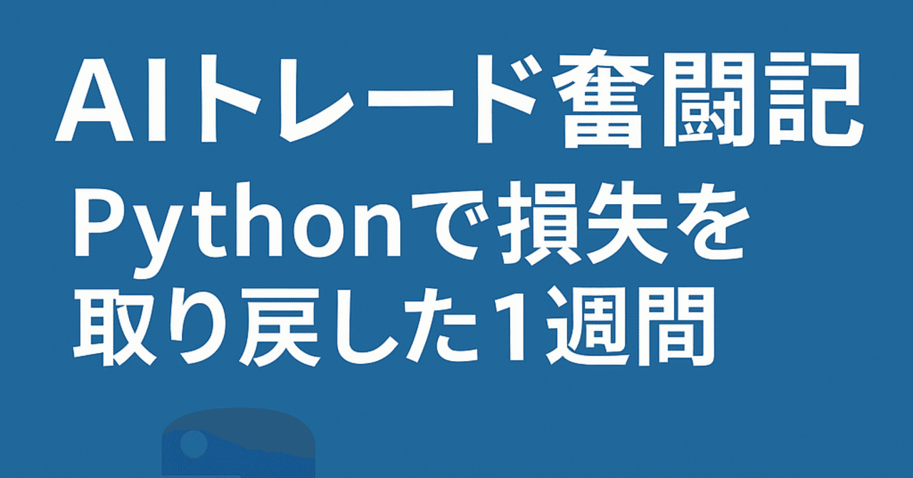 AIトレード奮闘記】Pythonで取り戻した一週間と、進化する仕組みづくり｜「ちよし」