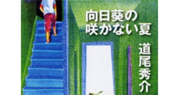 DQ SQ 向日葵の咲かない夏 KI GD 読書感想】向日葵の咲かない夏／人は誰でも、終わらせなきゃ