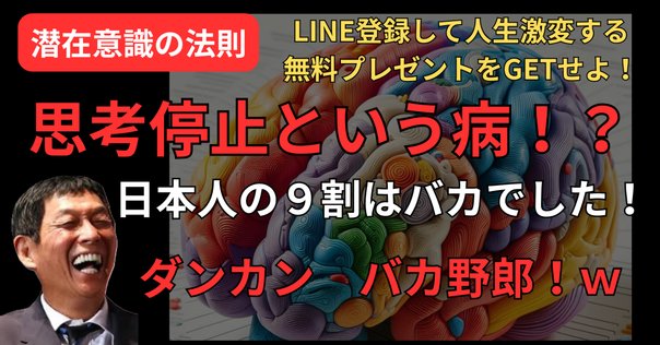 思考停止という病』苫米地 英人｜本のコンパス//ビジネスと自己