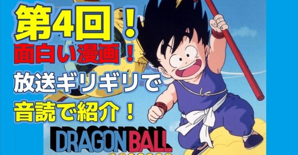 ドラゴンボール』が最高に面白かった話｜けこぜろ