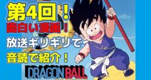 ドラゴンボール　⭐︎一回は読んだ方がいいぞ⭐︎ 生まれて初めて「ドラゴンボール」をちゃんと読む01 最初は