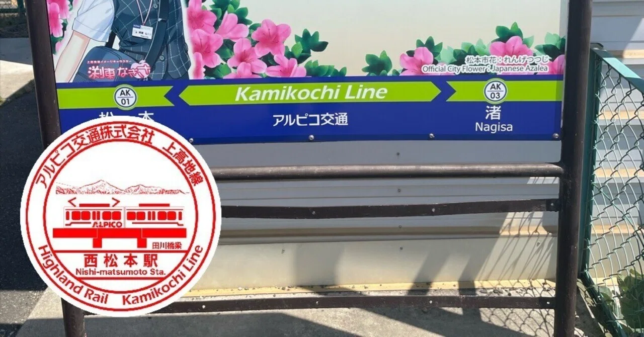 アルピコ交通 西松本駅 エキタグスタンプ｜toyotaboxy