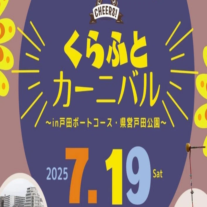 出店決定！！】くらふとカーニバル2025 in 戸田ボートコース・県営戸田