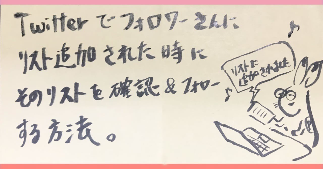 Twitterで自分が追加されたリストを確認する方法 そよ Note