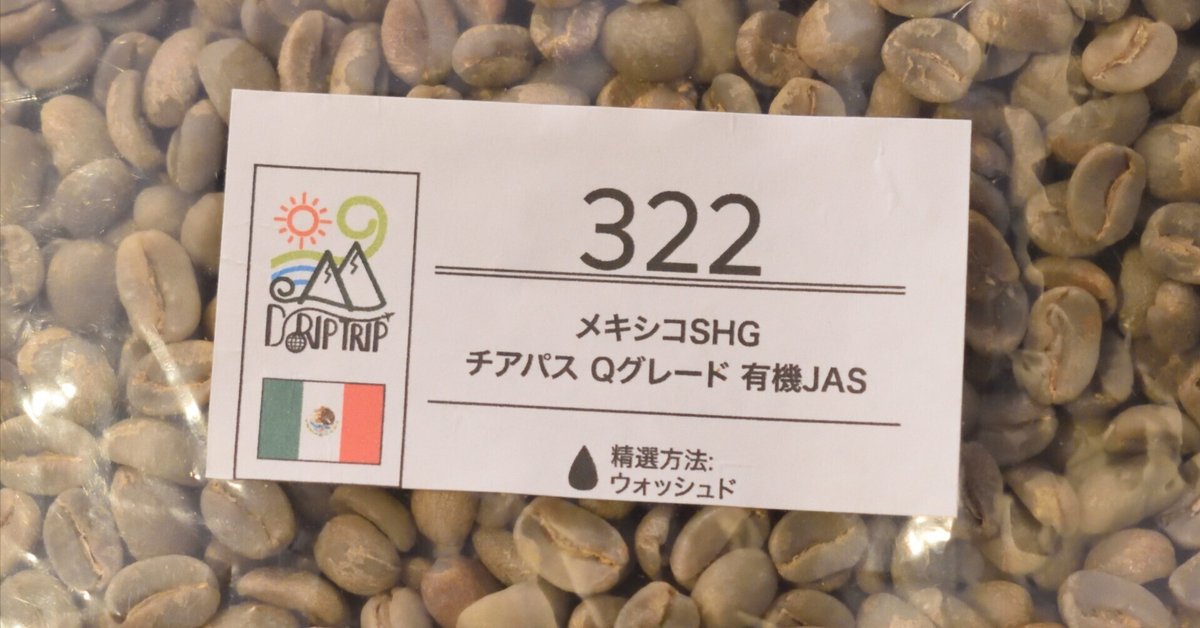 【メキシコ】ＳＨＧチアパス Ｑグレード　コーヒー生豆 １０kg コーヒー豆：メキシコSHG チアパス Qグレード有機JAS｜姫路