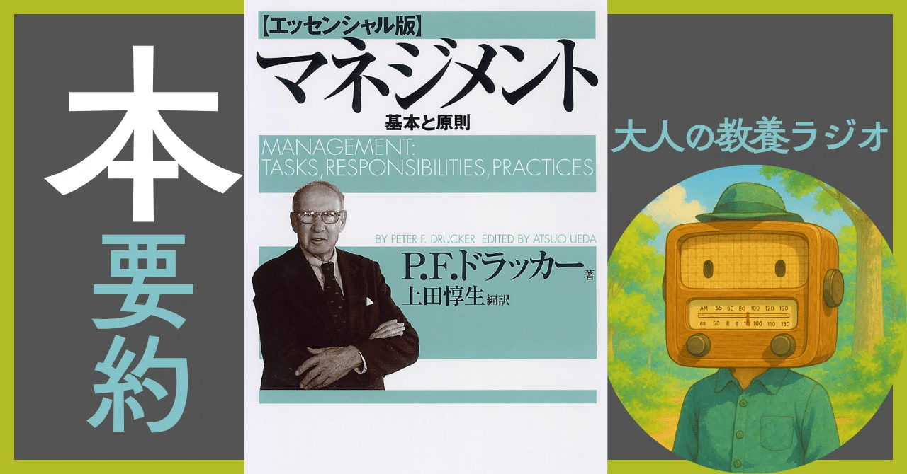 徹底解剖】ドラッカー『マネジメント』超実践まとめ｜「人と組織」を