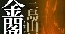 【絶版・超希少】 金閣寺 金閣炎上 五番町夕霧楼 金閣寺の燃やし方 …匿名配送 Amazon.co.jp: 金閣寺の燃やし方 (講談社文庫 さ 66-11) : 酒井