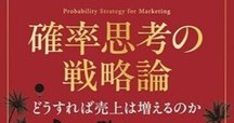 マーケティングの科学 セオリー・エビデンス 実践で学ぶ世界標準