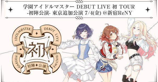 あんスタ エスプリ デビューライブ ユメ Special for Princess! デビューライブ ♥ Stream to You