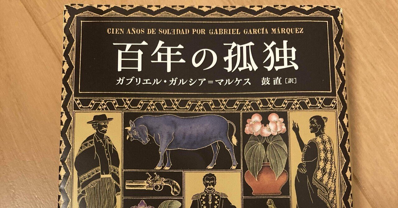 百年の孤独二本 百年の孤独 (Obra de Garc´ia M´arquez) | ガルシア=マルケス