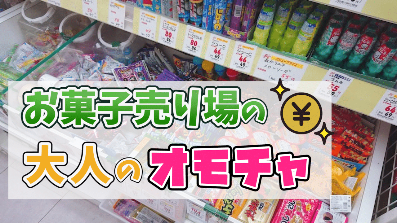 お菓子売り場の大人のオモチャ イク オーガズム伝道師 Note お菓子売り場の大人のオモチャ イク オーガズム伝道師 Note