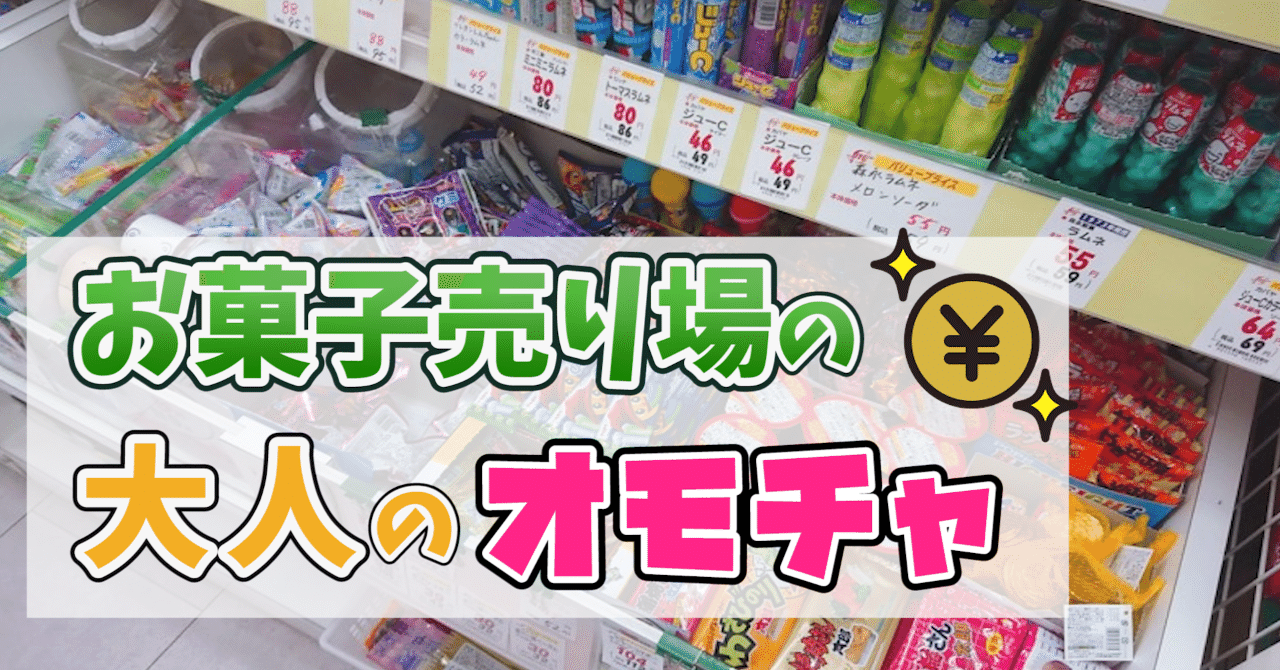お菓子売り場の大人のオモチャ イク オーガズム伝道師 Note