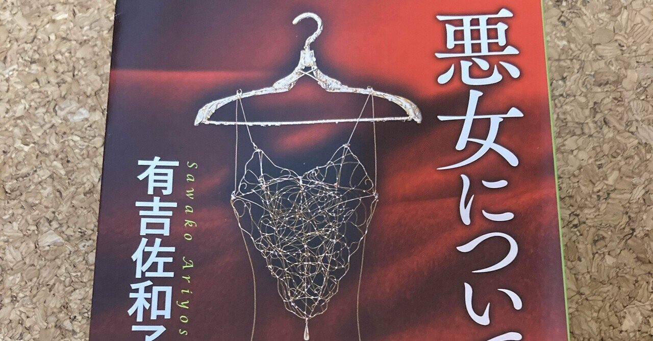 香華　悪女について　有吉 佐和子　花柳界 悪女について | 有吉 佐和子 |本 | 通販 | Amazon