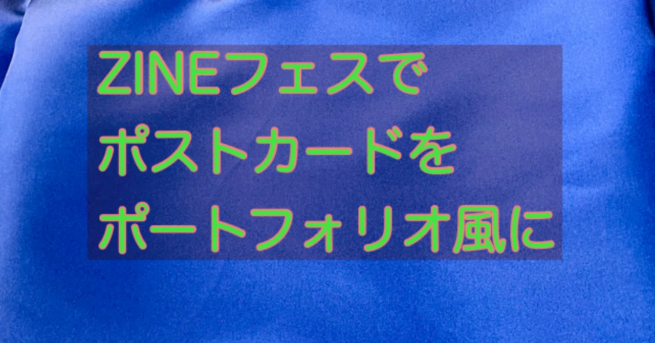 ZINEフェスでポストカードをポートフォリオ風に｜KAZU−BON