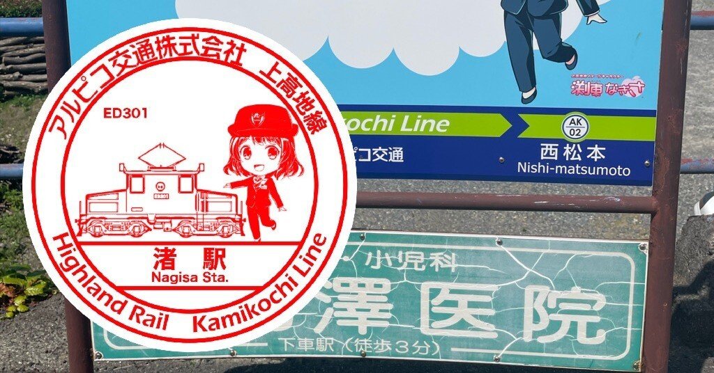 アルピコ交通 渚駅 エキタグスタンプ｜toyotaboxy